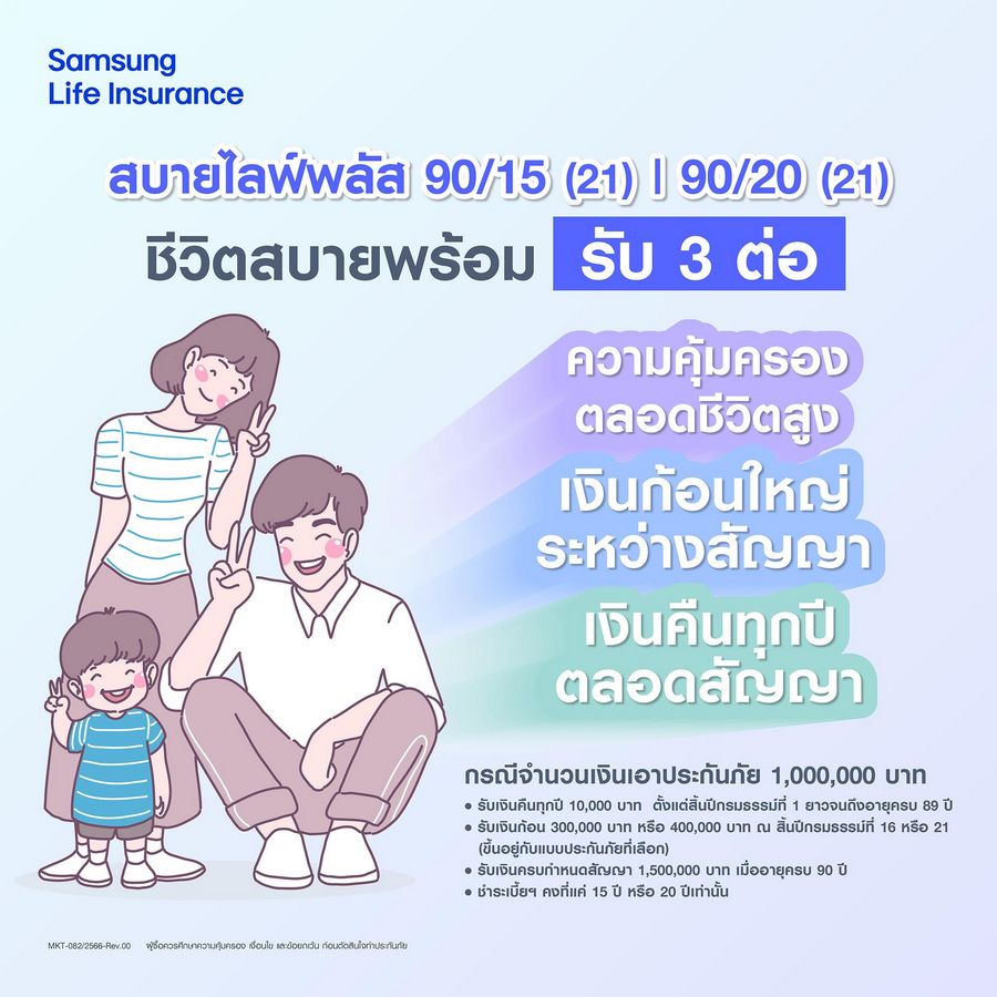 Samsung Insurance แบบประกันตลอดชีพ สบายไลฟ์พลัส21